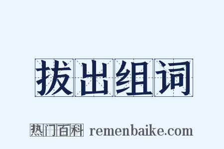 拔出组词是什么意思的图片